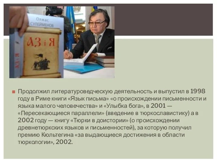 Продолжил литературоведческую деятельность и выпустил в 1998 году в Риме книги «Язык письма»