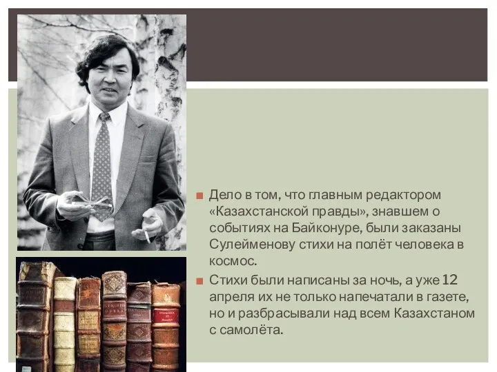 Дело в том, что главным редактором «Казахстанской правды», знавшем о событиях на Байконуре,