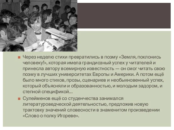 Через неделю стихи превратились в поэму «Земля, поклонись человеку!», которая имела грандиозный успех