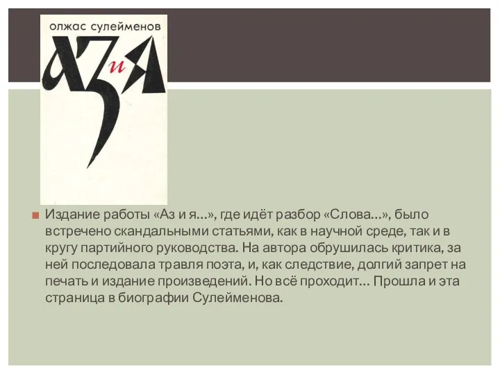 Издание работы «Аз и я…», где идёт разбор «Слова…», было встречено скандальными статьями,