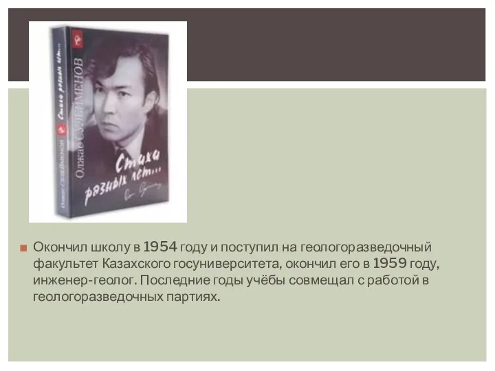 Окончил школу в 1954 году и поступил на геологоразведочный факультет Казахского госуниверситета, окончил