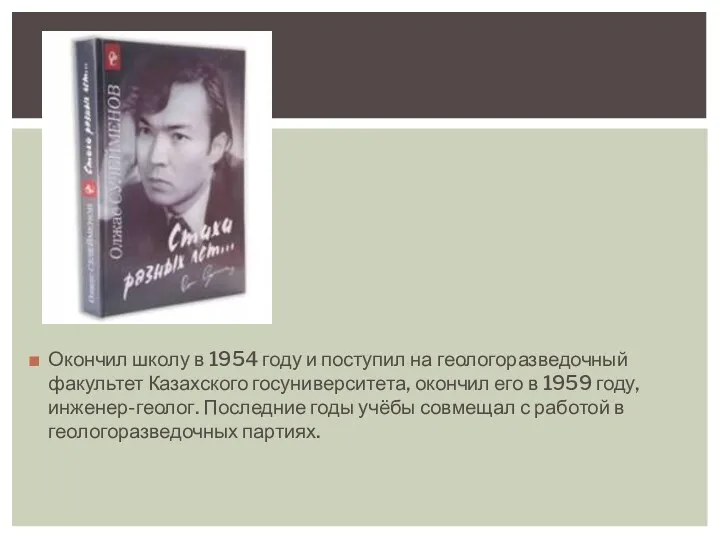 Окончил школу в 1954 году и поступил на геологоразведочный факультет