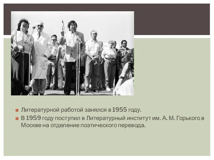 Литературной работой занялся в 1955 году. В 1959 году поступил в Литературный институт