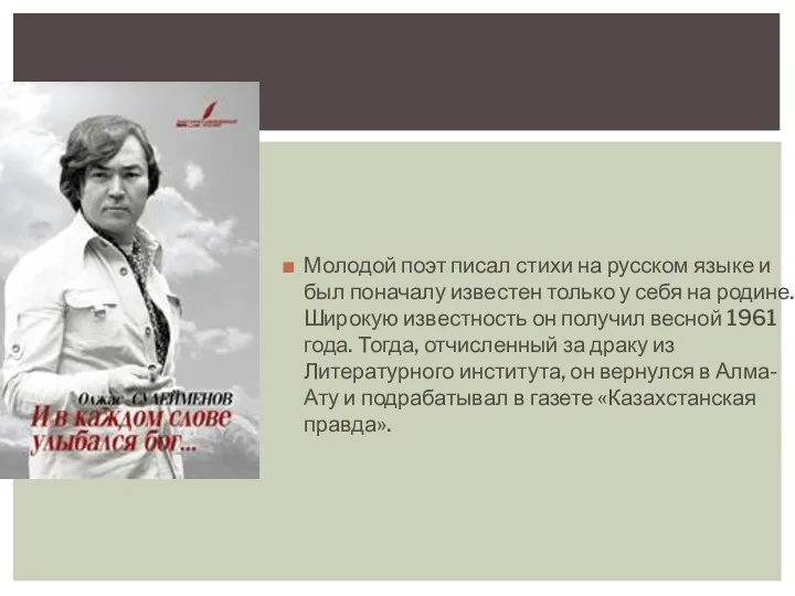 Молодой поэт писал стихи на русском языке и был поначалу
