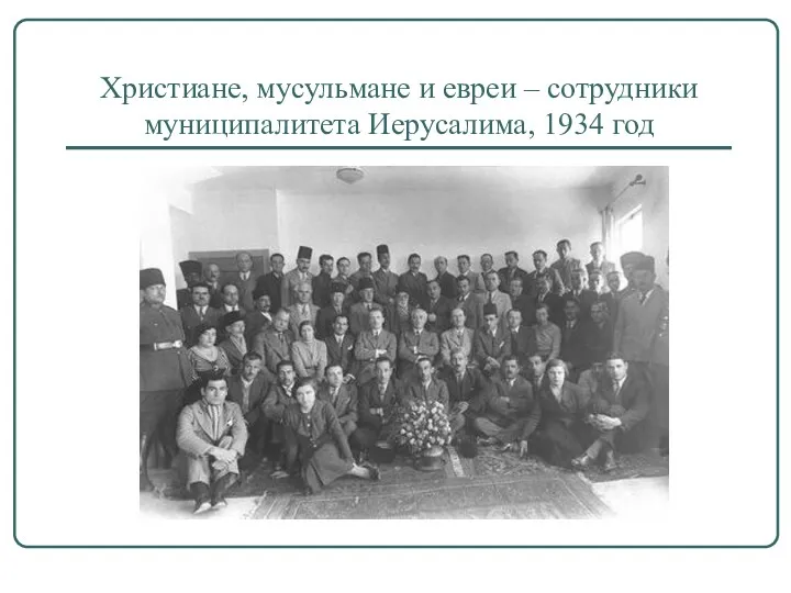 Христиане, мусульмане и евреи – сотрудники муниципалитета Иерусалима, 1934 год