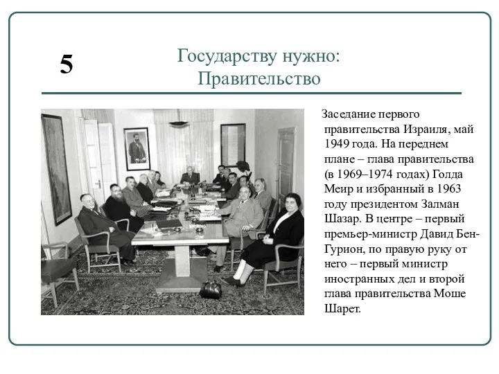 Государству нужно: Правительство Заседание первого правительства Израиля, май 1949 года.