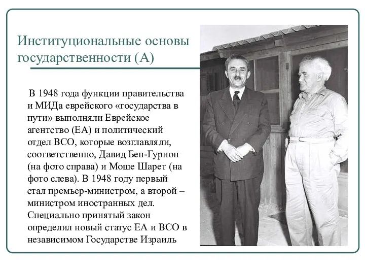 Институциональные основы государственности (А) В 1948 года функции правительства и