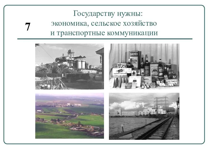 Государству нужны: экономика, сельское хозяйство и транспортные коммуникации 7