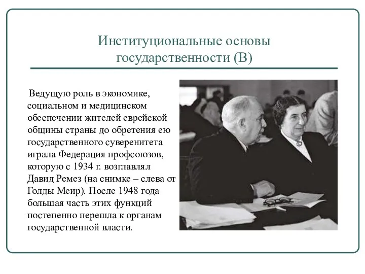 Институциональные основы государственности (В) Ведущую роль в экономике, социальном и