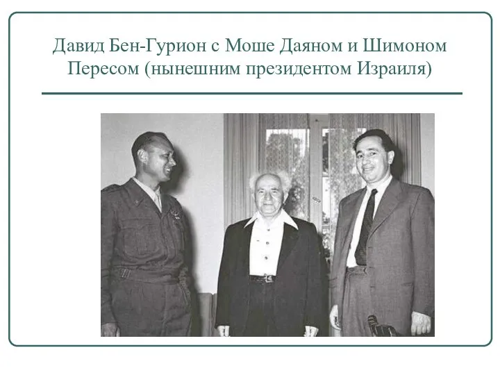 Давид Бен-Гурион с Моше Даяном и Шимоном Пересом (нынешним президентом Израиля)