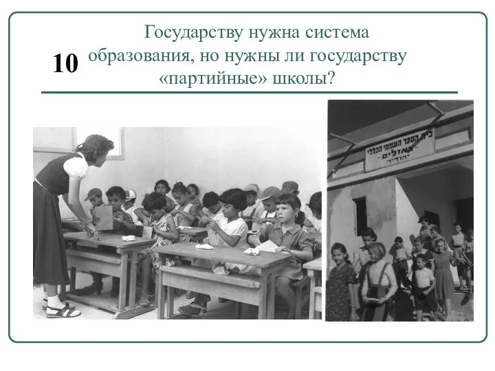 Государству нужна система образования, но нужны ли государству «партийные» школы? 10