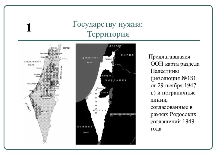 Государству нужна: Территория Предлагавшаяся ООН карта раздела Палестины (резолюция №181