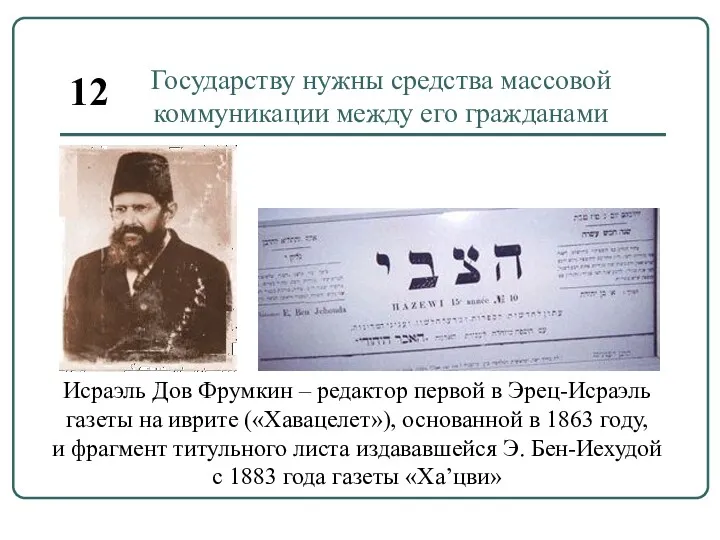 Государству нужны средства массовой коммуникации между его гражданами Исраэль Дов