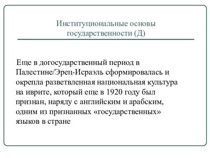 Институциональные основы государственности (Д) Еще в догосударственный период в Палестине/Эрец-Исраэль