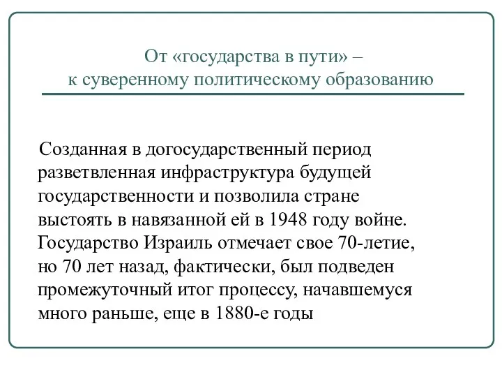 От «государства в пути» – к суверенному политическому образованию Созданная