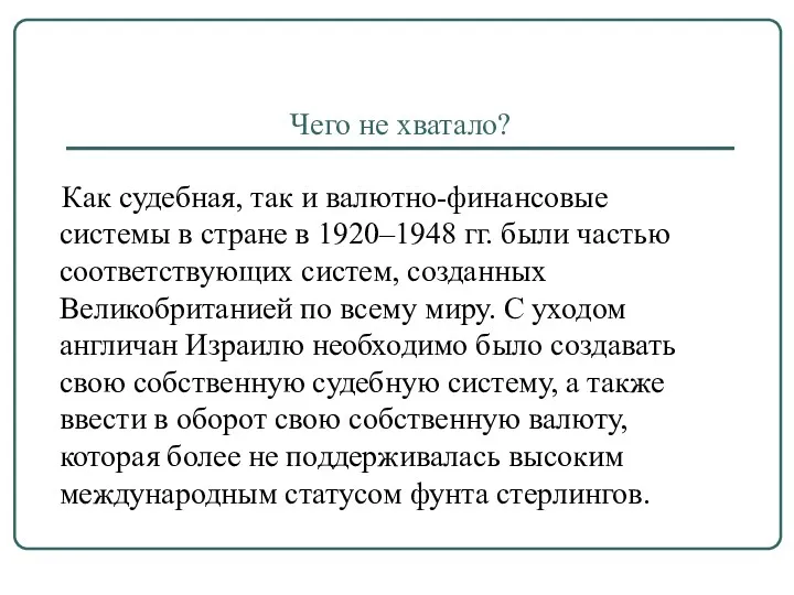 Чего не хватало? Как судебная, так и валютно-финансовые системы в