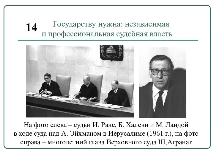 Государству нужна: независимая и профессиональная судебная власть На фото слева