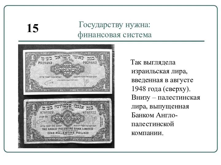 Государству нужна: финансовая система 15 Так выглядела израильская лира, введенная