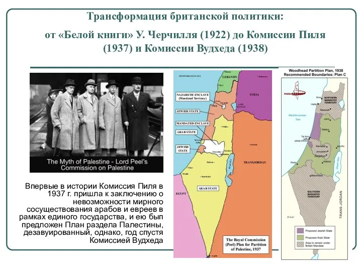 Впервые в истории Комиссия Пиля в 1937 г. пришла к