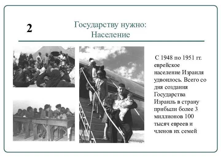 Государству нужно: Население С 1948 по 1951 гг. еврейское население