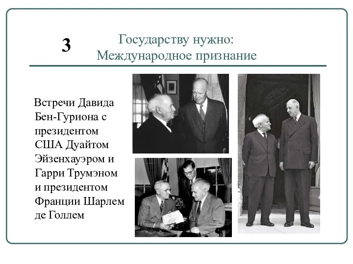 Государству нужно: Международное признание Встречи Давида Бен-Гуриона с президентом США