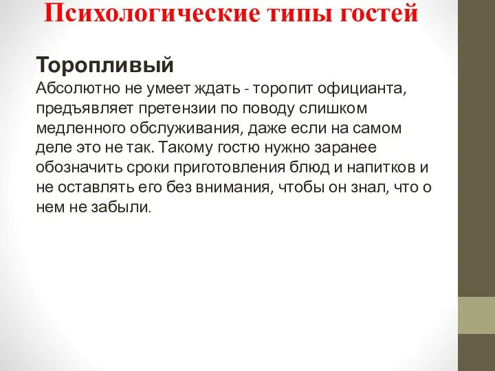 Психологические типы гостей Торопливый Абсолютно не умеет ждать - торопит