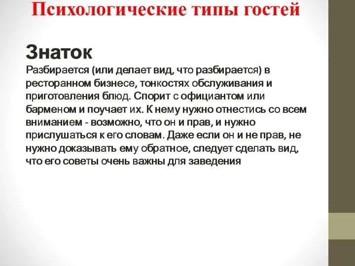 Знаток Разбирается (или делает вид, что разбирается) в ресторанном бизнесе,