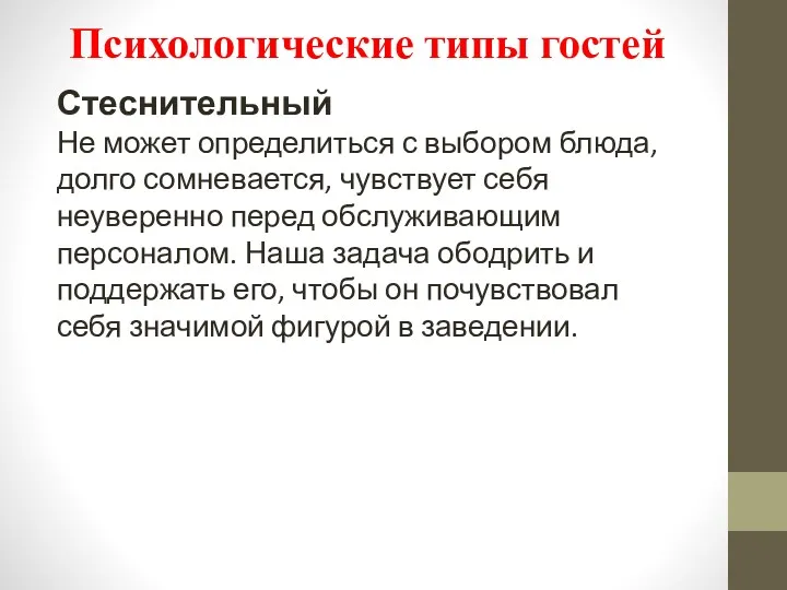 Стеснительный Не может определиться с выбором блюда, долго сомневается, чувствует