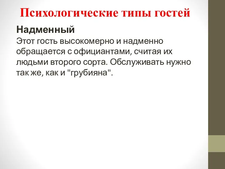 Надменный Этот гость высокомерно и надменно обращается с официантами, считая