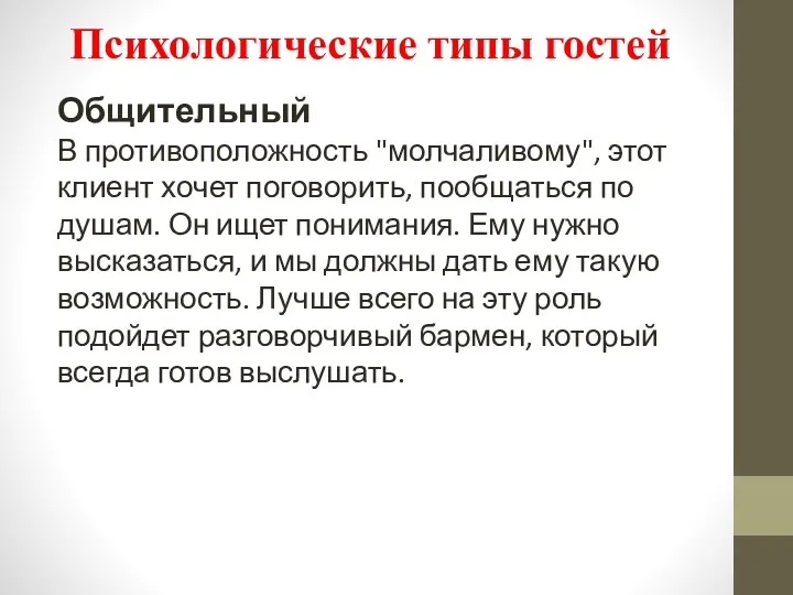 Общительный В противоположность "молчаливому", этот клиент хочет поговорить, пообщаться по