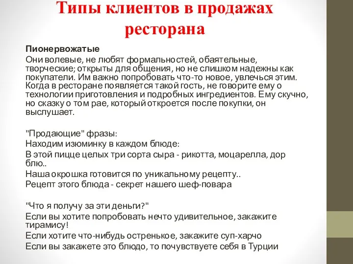 Типы клиентов в продажах ресторана Пионервожатые Они волевые, не любят