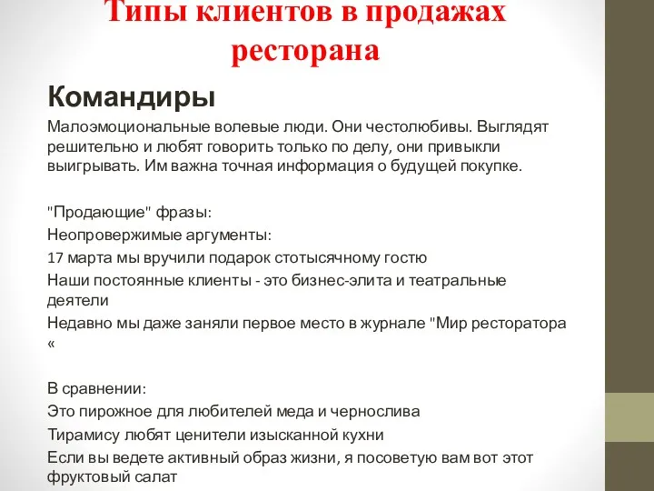 Типы клиентов в продажах ресторана Командиры Малоэмоциональные волевые люди. Они