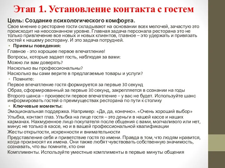 Этап 1. Установление контакта с гостем Цель: Создание психологического комфорта.