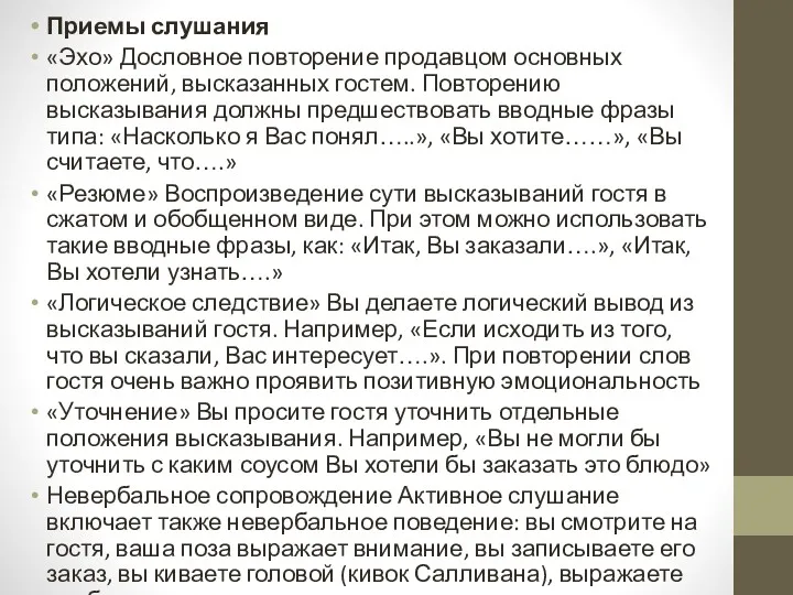 Приемы слушания «Эхо» Дословное повторение продавцом основных положений, высказанных гостем.