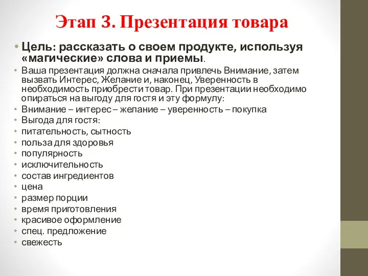 Этап 3. Презентация товара Цель: рассказать о своем продукте, используя