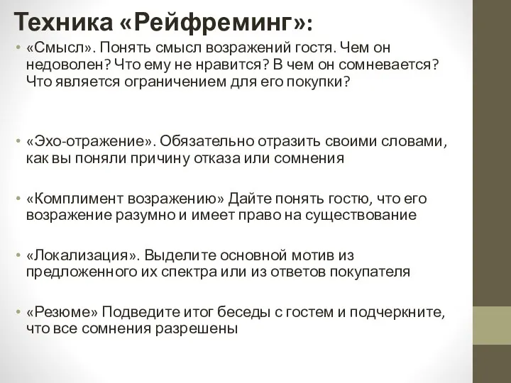 Техника «Рейфреминг»: «Смысл». Понять смысл возражений гостя. Чем он недоволен?