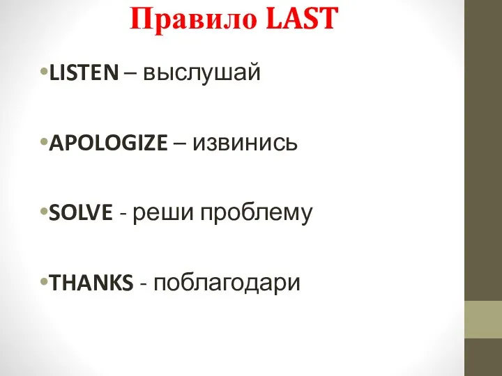 Правило LAST LISTEN – выслушай APOLOGIZE – извинись SOLVE - реши проблему THANKS - поблагодари