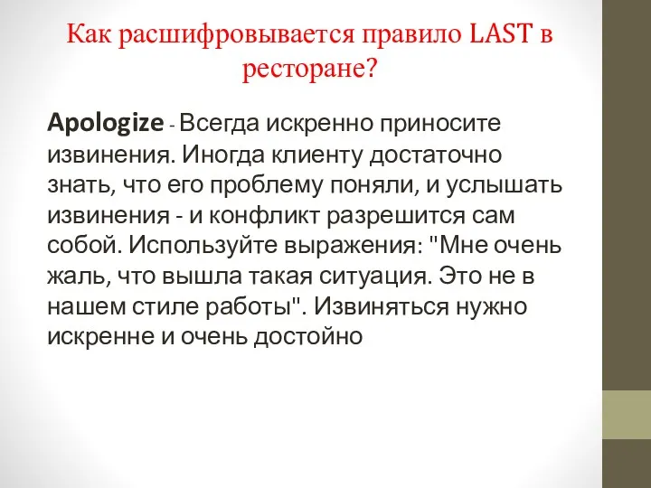 Apologize - Всегда искренно приносите извинения. Иногда клиенту достаточно знать,