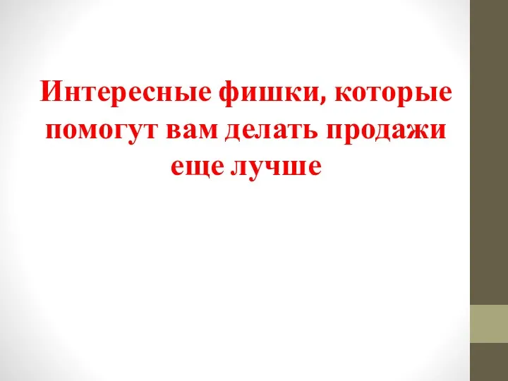 Интересные фишки, которые помогут вам делать продажи еще лучше