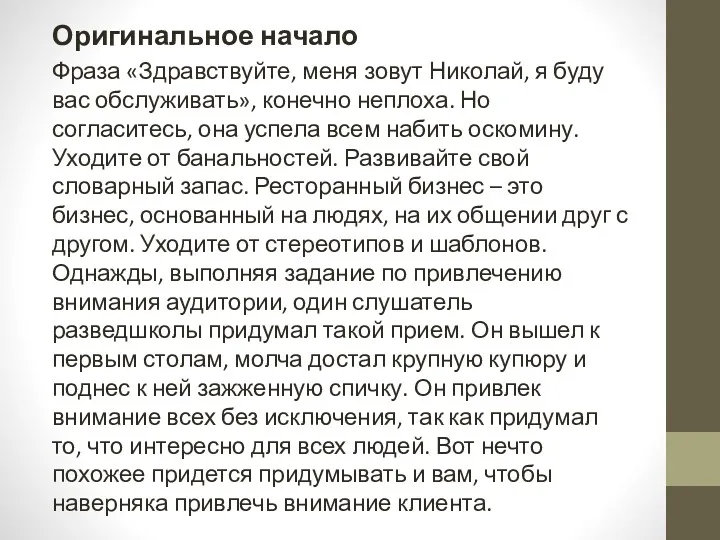 Оригинальное начало Фраза «Здравствуйте, меня зовут Николай, я буду вас