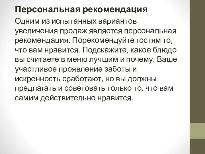 Персональная рекомендация Одним из испытанных вариантов увеличения продаж является персональная