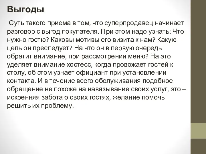 Выгоды Суть такого приема в том, что суперпродавец начинает разговор