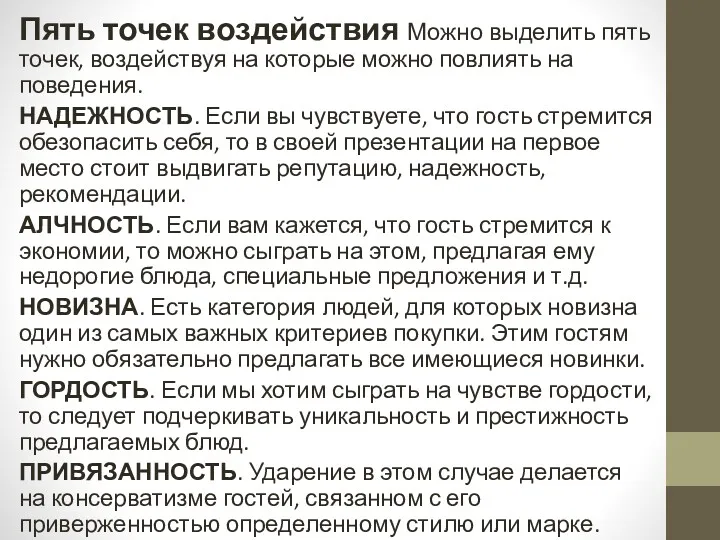 Пять точек воздействия Можно выделить пять точек, воздействуя на которые