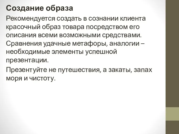 Создание образа Рекомендуется создать в сознании клиента красочный образ товара