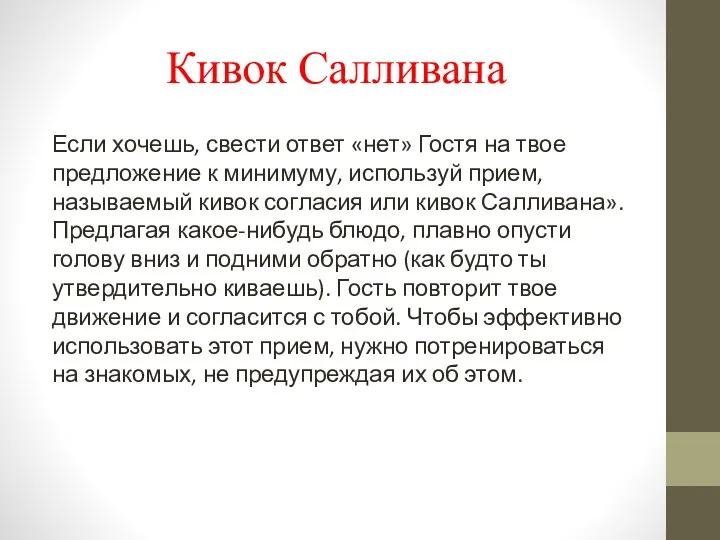 Кивок Салливана Если хочешь, свести ответ «нет» Гостя на твое