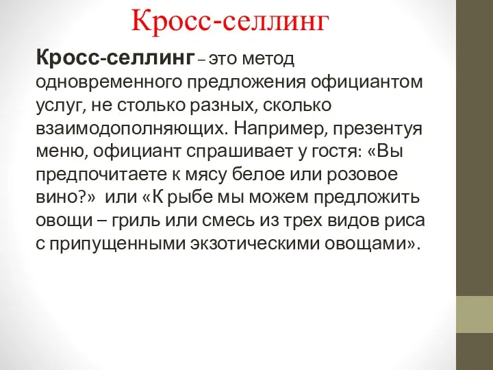 Кросс-селлинг Кросс-селлинг – это метод одновременного предложения официантом услуг, не