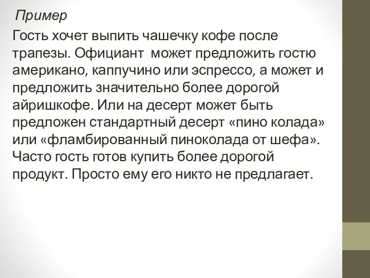 Пример Гость хочет выпить чашечку кофе после трапезы. Официант может