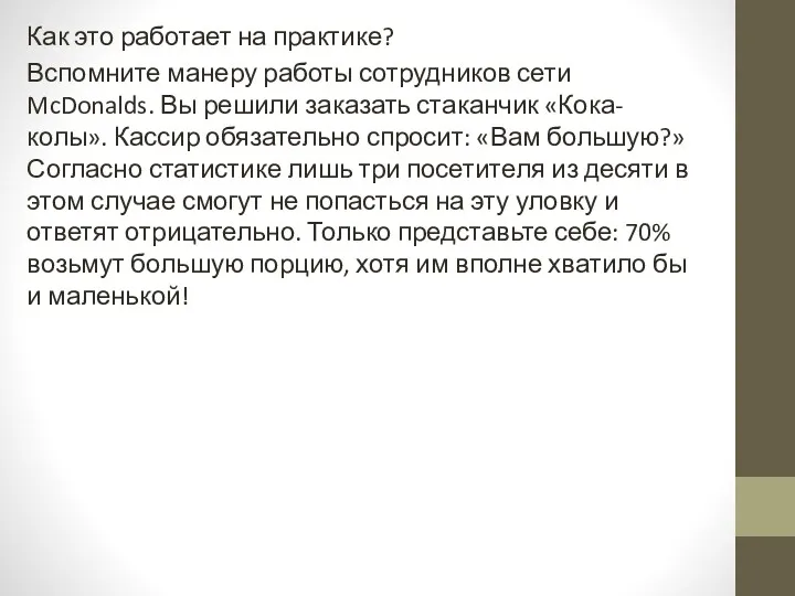 Как это работает на практике? Вспомните манеру работы сотрудников сети