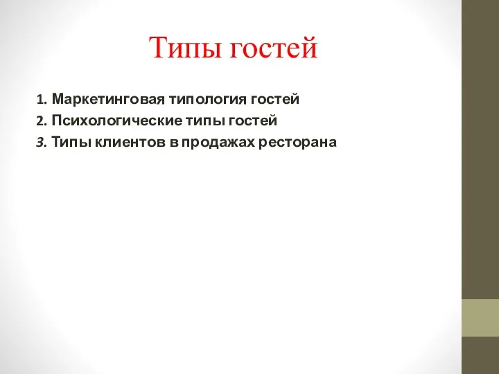 Типы гостей 1. Маркетинговая типология гостей 2. Психологические типы гостей 3. Типы клиентов в продажах ресторана