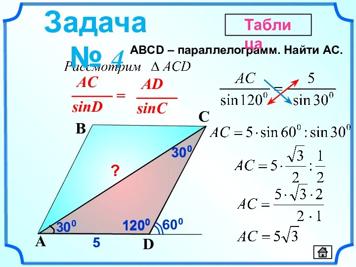 1200 ABСD – параллелограмм. Найти AC. D A B C